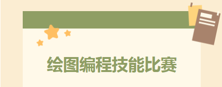 匠心繪藍(lán)圖，技能筑未來——CAD繪圖編程技能大賽圓滿完成