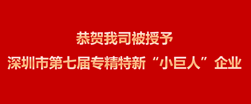 恭賀我司被授予深圳市第七屆專精特新“小巨人”企業(yè)！