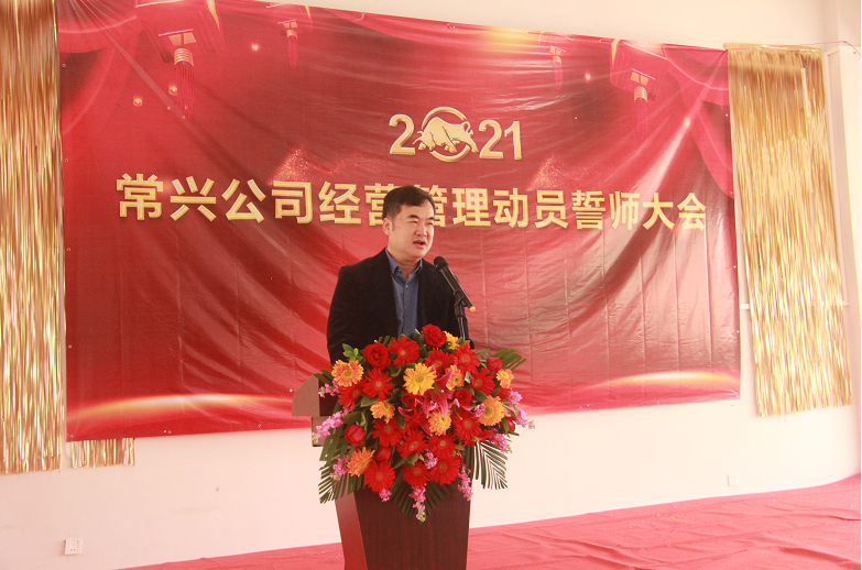 2021年常興經(jīng)營(yíng)管理動(dòng)員誓師大會(huì)